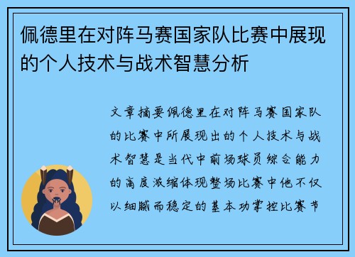 佩德里在对阵马赛国家队比赛中展现的个人技术与战术智慧分析