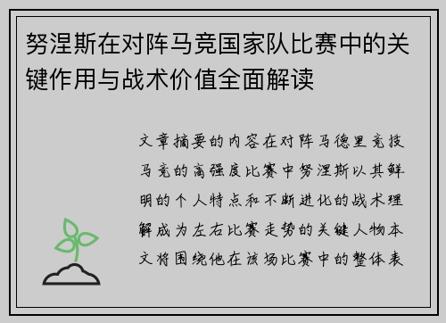 努涅斯在对阵马竞国家队比赛中的关键作用与战术价值全面解读
