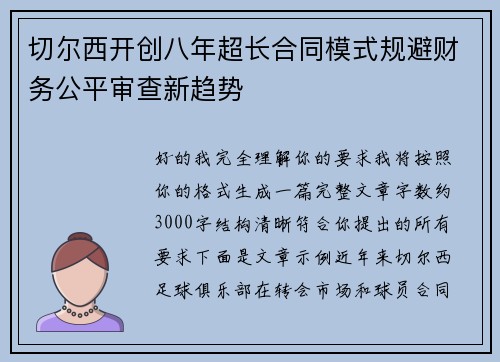 切尔西开创八年超长合同模式规避财务公平审查新趋势