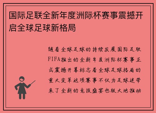 国际足联全新年度洲际杯赛事震撼开启全球足球新格局