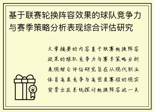 基于联赛轮换阵容效果的球队竞争力与赛季策略分析表现综合评估研究