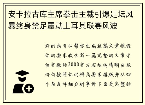 安卡拉古库主席拳击主裁引爆足坛风暴终身禁足震动土耳其联赛风波
