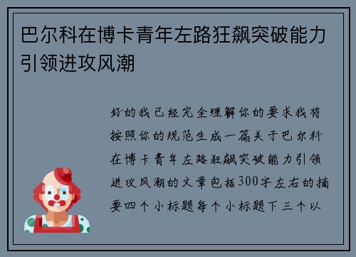 巴尔科在博卡青年左路狂飙突破能力引领进攻风潮