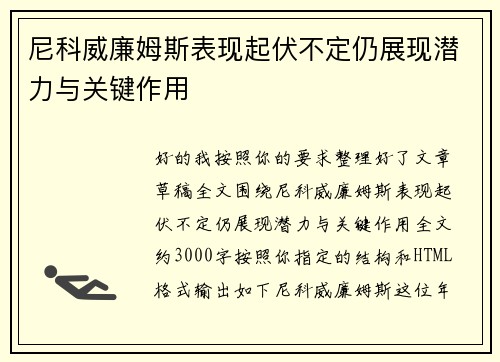 尼科威廉姆斯表现起伏不定仍展现潜力与关键作用